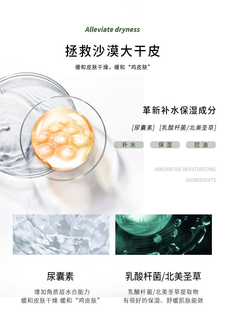 Alleviate dryness 緩解干燥，拯救沙漠大干皮 緩和皮膚干燥，緩和“雞皮膚”革新補水保濕成分，[尿囊素][乳酸桿菌/北美圣草]，乳酸桿菌/北美圣草提取物 緩和皮膚干燥 緩和“雞皮膚”
