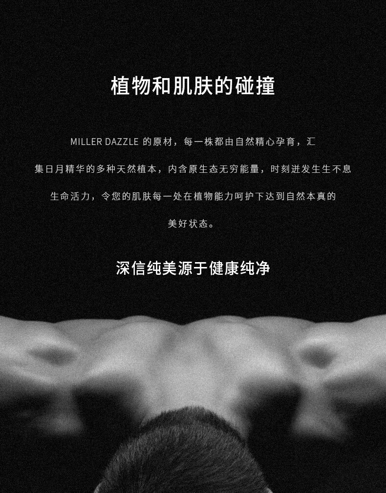 圖片文字如下：  “植物和肌膚的碰撞” “MILLERDAZZLE的原材，每一株都由自然精心孕育，匯集日月精華的多種天然植本，內含原生態無窮能量，時刻進發生生不息生命活力，令您的肌膚每一處在植物能力呵護下達到自然本真的美好狀態。” “深信純美源于健康純凈”