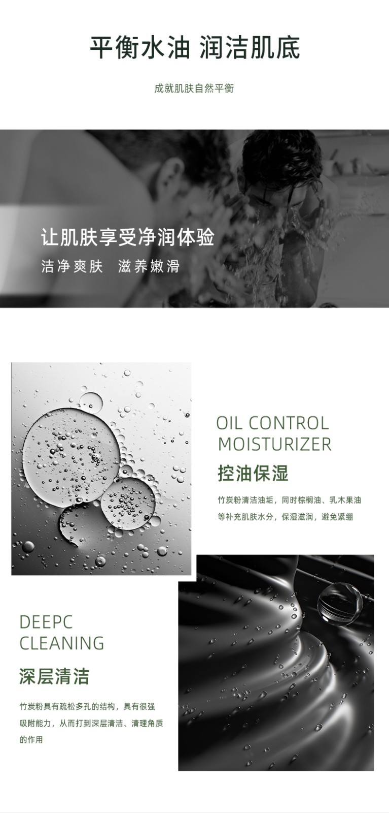 “平衡水油 潤潔肌膚” “深層清潔 MOISTURIZER” “讓肌膚享受凈潤體驗 清凈爽膚 油光凈透 控油保濕”“竹炭粉具有疏松多孔的結構，具有很強 吸附能力，從而打到深層清潔、清理角質”