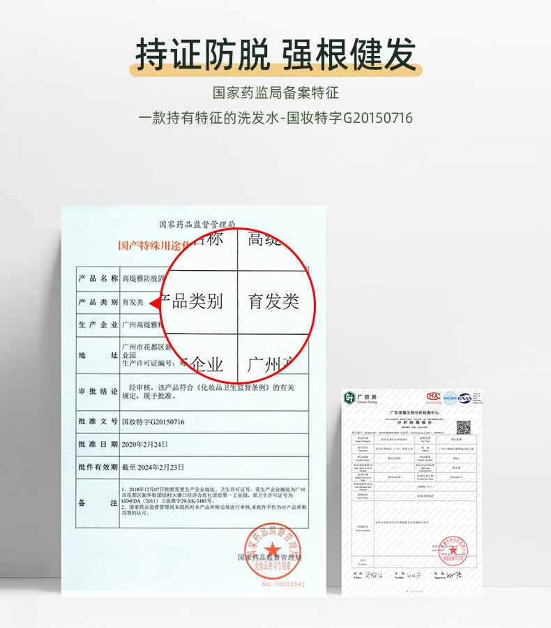 持證防脫強根健發(fā) 國家藥監(jiān)局備案特征 一款持有特征的洗發(fā)水-國妝特字G20150716   國家藥品監(jiān)督管理局   產品名稱 高緹雅防脫固   產品類別 育發(fā)類   產品類別 育發(fā)類   生產企業(yè) 廣州高緹雅   廣州市花都區(qū)新華街園結村大塘口經(jīng)濟合作社團結第一工業(yè)園   生產許可證編號：   企業(yè)   審批結論 經(jīng)審核，該產品符合《化妝品衛(wèi)生監(jiān)督條例》的有關 規(guī)定，現(xiàn)予批準。   廣微測 MA   批準文號 國妝特字G20150716   批準日期 2020年2月24日   批件有效期截至 2024年2月23日   市花都區(qū)新華街園結村大塘口經(jīng)濟合作社團結第一工業(yè)園，原衛(wèi)生許可證號為   1. 2018年12月07日批準變更生產金業(yè)地址、衛(wèi)生許可證號，原生產金業(yè)地址為廣州   2. 國家藥品監(jiān)督管理局米組織對本產品所稱功效進行審核，本致件不作為對產品所稱功效的認可。   藥品   妝品評球專用 No.19003542   GD-FDA（2011）衛(wèi)枚準字29-XK-3485號