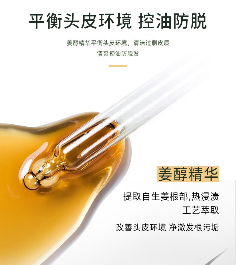 平衡頭皮環(huán)境 競控油防脫 姜醇精華平衡頭皮環(huán)境，清潔過剩皮質 清爽控油防脫發(fā) 姜醇精華 提取自生姜根部，熱浸漬 工藝萃取 改善頭皮環(huán)境凈澈發(fā)根污垢
