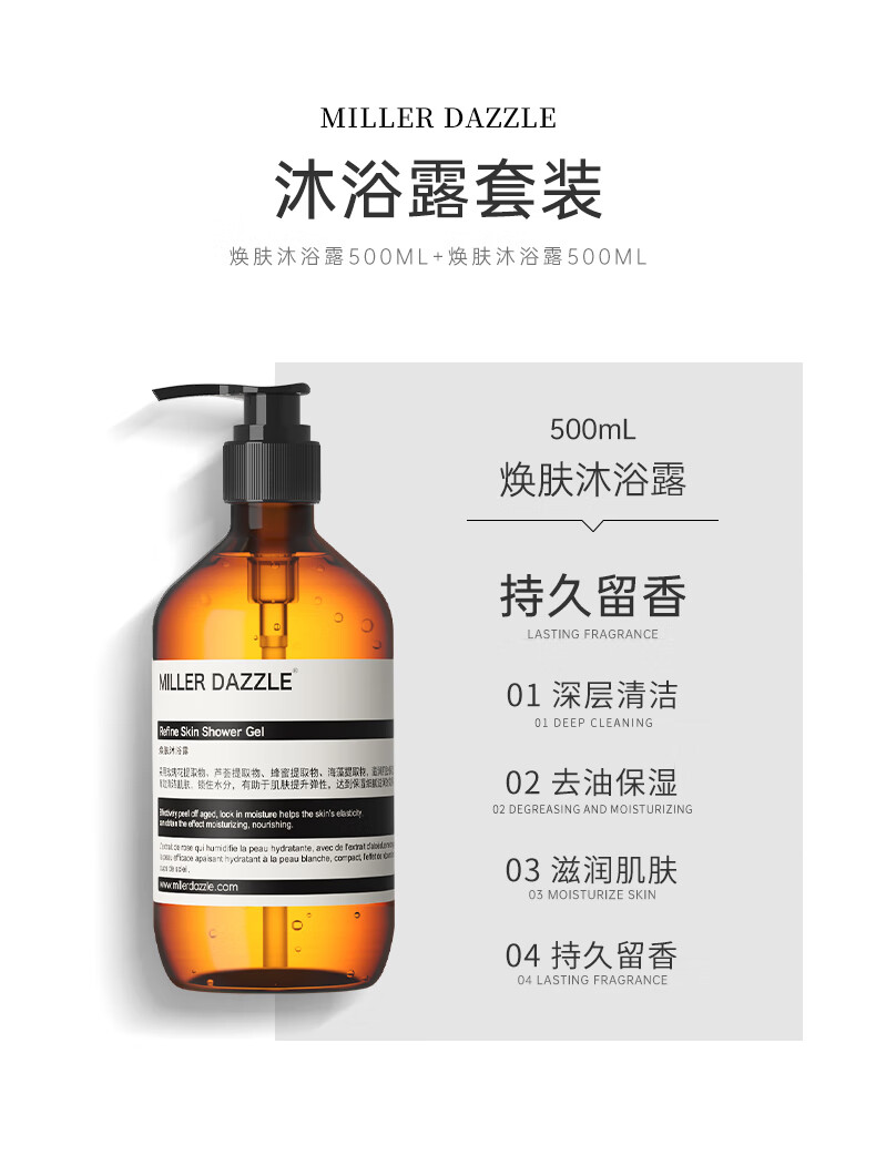 MILLERDAZZLE 沐浴露套裝   煥膚沐浴露500ML+煥膚沐浴露500ML   500mL 煥膚沐浴露   持久留香 LASTING FRAGRANCE   01深層清潔 Rine Skin Shower Gel    花提取物、蘆薈提取物、花蜜提取物、海藻提取物，滋潤(rùn)游肌膚，鎖住水分，有助于肌膚提升彈性
