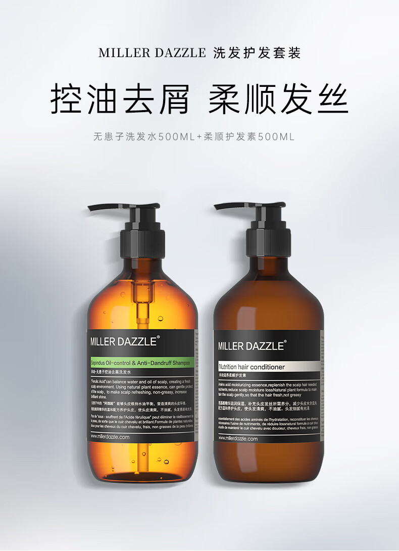 MILLERDAZZLE洗發護發套裝   控油去屑 柔順發絲   無患子洗發水500ML+柔順護發素500ML  