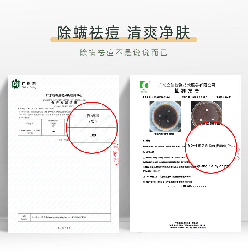 這份檢測報告由廣東立創檢測技術服務有限公司（LCTECH）出具，標題為“除螨祛痘 清爽凈膚”，旨在驗證MILEERDAZZLE膚產品除螨祛痘的效果。報告編號為LCO 701715V1，出具日期為2022年8月12日，共4頁。通過試驗，該產品在自來水環境下顯示出100%的除螨率，有效預防和抑制青春痘產生。