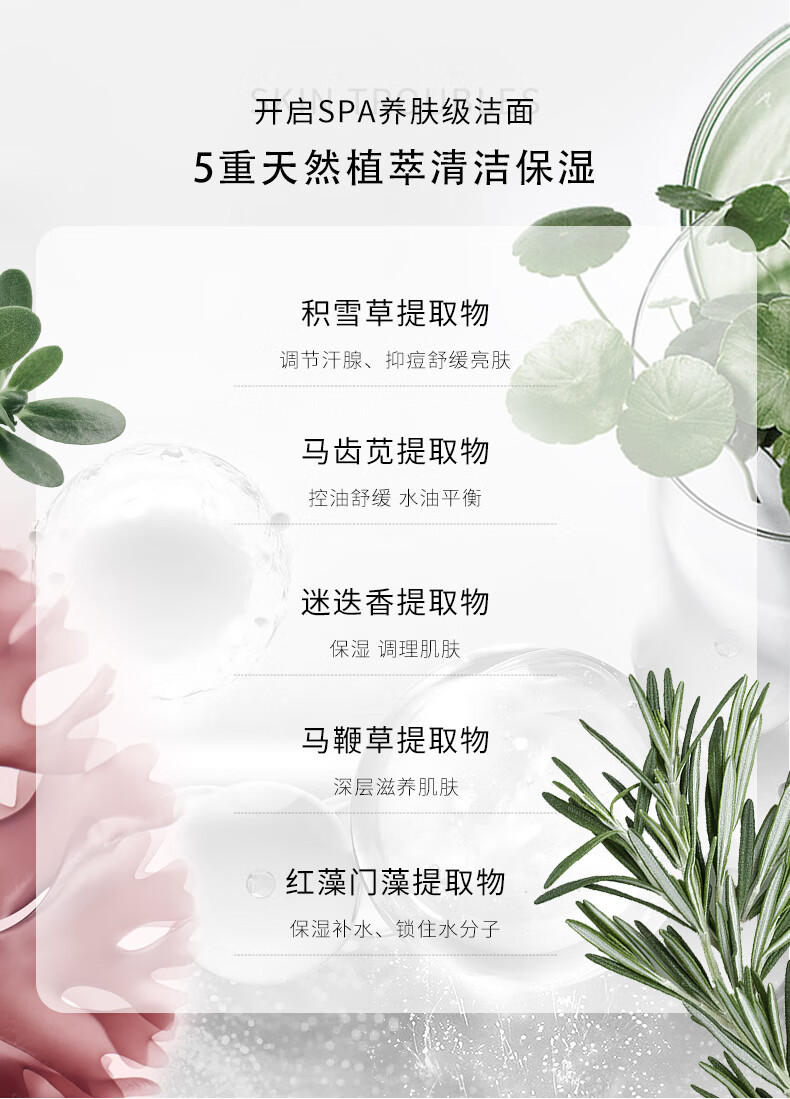 這款護(hù)膚產(chǎn)品采用SPA養(yǎng)膚級(jí)潔面技術(shù)，融合5重天然植萃成分，包括積雪草提取物、馬齒莧提取物、迷迭香提取物、馬鞭草提取物和紅藻門藻提取物，旨在清潔保濕肌膚，調(diào)節(jié)汗腺、抑痘舒緩亮膚，控油舒緩水油平衡，保濕調(diào)理肌膚，以及深層滋養(yǎng)肌膚，鎖住水分子，提供全方位的肌膚護(hù)理。